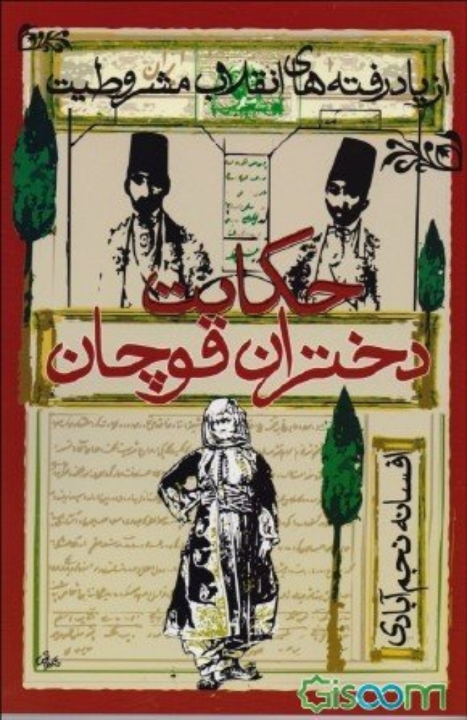 تصویر  حکایت دختران قوچان - از یاد رفته های انقلاب مشروطیت (رقعی-شمیز)